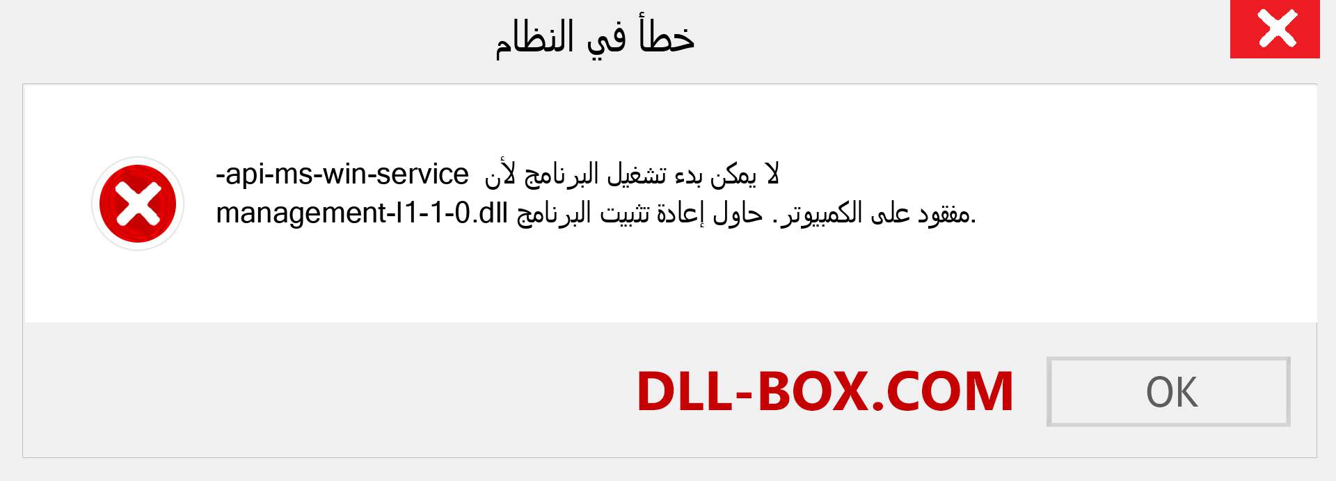 ملف api-ms-win-service-management-l1-1-0.dll مفقود ؟. التنزيل لنظام التشغيل Windows 7 و 8 و 10 - إصلاح خطأ api-ms-win-service-management-l1-1-0 dll المفقود على Windows والصور والصور