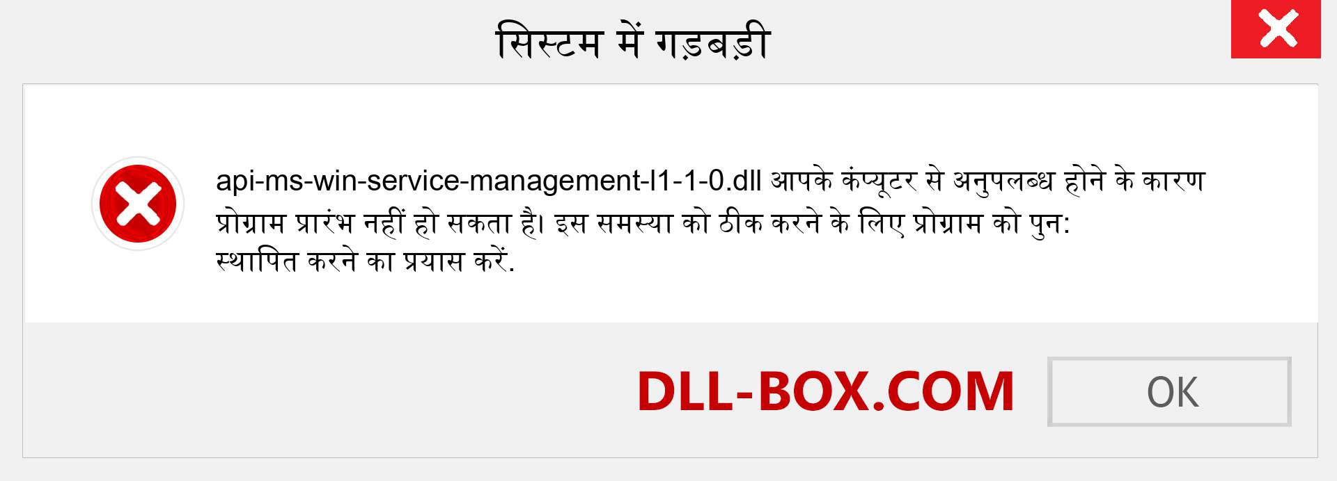 api-ms-win-service-management-l1-1-0.dll फ़ाइल गुम है?. विंडोज 7, 8, 10 के लिए डाउनलोड करें - विंडोज, फोटो, इमेज पर api-ms-win-service-management-l1-1-0 dll मिसिंग एरर को ठीक करें