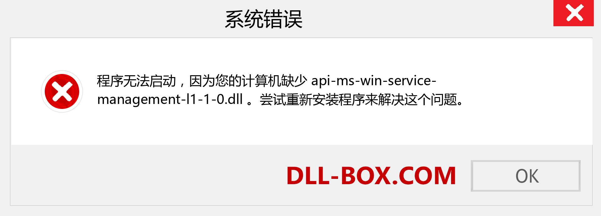 api-ms-win-service-management-l1-1-0.dll 文件丢失？。 适用于 Windows 7、8、10 的下载 - 修复 Windows、照片、图像上的 api-ms-win-service-management-l1-1-0 dll 丢失错误